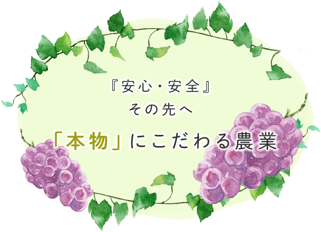 『安心・安全』その先へ 「本物」にこだわる農業